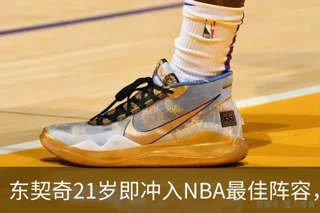 东契奇21岁即冲入NBA最佳阵容，成就令人震惊