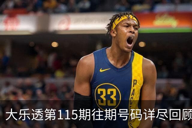 大乐透第115期往期号码详尽回顾