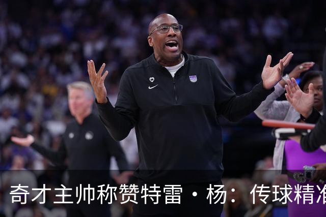 奇才主帅称赞特雷·杨：传球精准且乐于分享的球员
