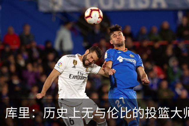 库里：历史上无与伦比的投篮大师，半场外就需盯防