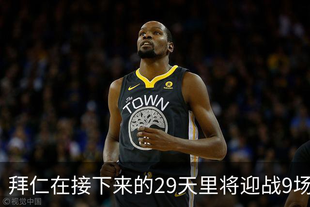 拜仁在接下来的29天里将迎战9场艰难赛事