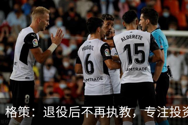 格策：退役后不再执教，专注投资领域，向杜兰特等人学习