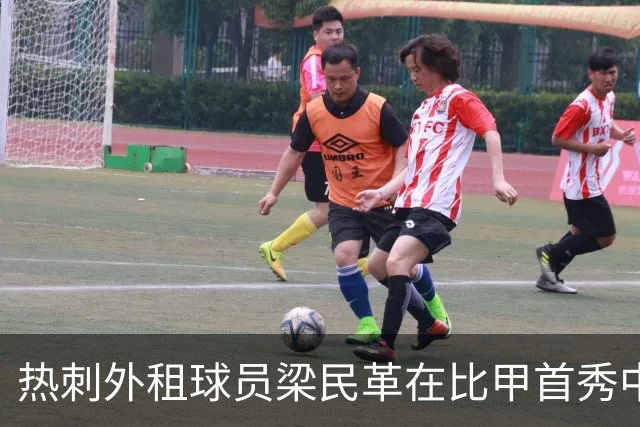 热刺外租球员梁民革在比甲首秀中精彩破门助力球队大胜