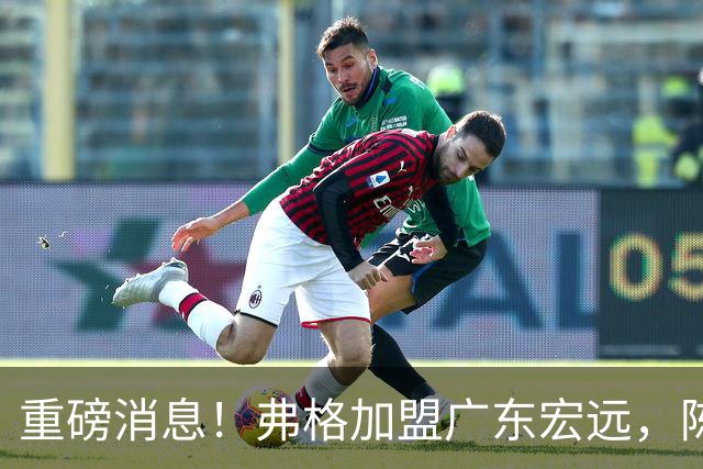 重磅消息！弗格加盟广东宏远，陈老板引入NBA新星，四外援瞄准CBA总冠军！