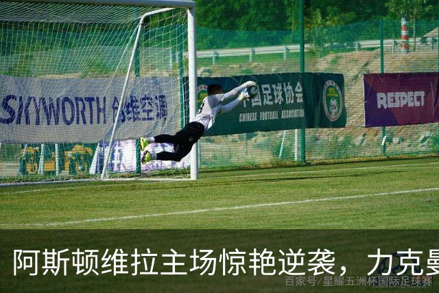 阿斯顿维拉主场惊艳逆袭，力克曼城迎来英超首胜