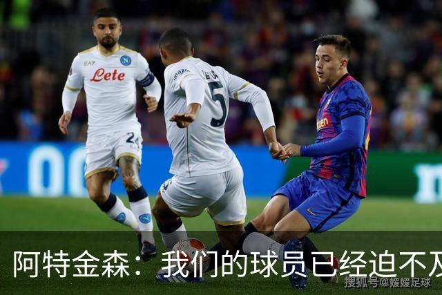 阿特金森：我们的球员已经迫不及待想要上场比赛了