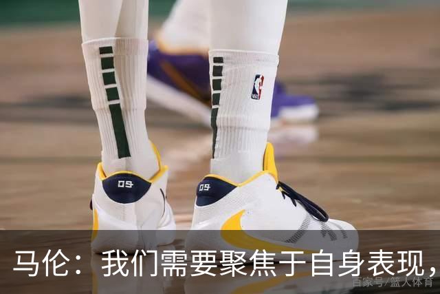 马伦：我们需要聚焦于自身表现，而非与皇马的差距