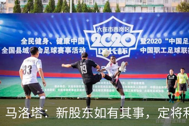 马洛塔：新股东如有其事，定将利于国际米兰
